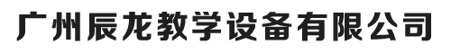廣州辰龍教學(xué)設(shè)備有限公司  