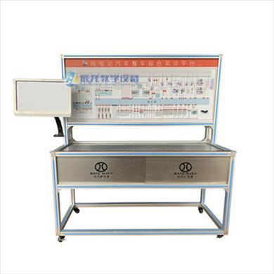 純電動(dòng)汽車(chē)整車(chē)綜合實(shí)訓(xùn)平臺(tái)